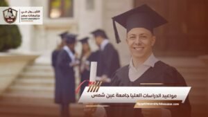 مواعيد الدراسات العليا جامعة عين شمس