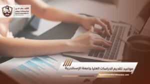 مواعيد تقديم الدراسات العليا جامعة الإسكندرية
