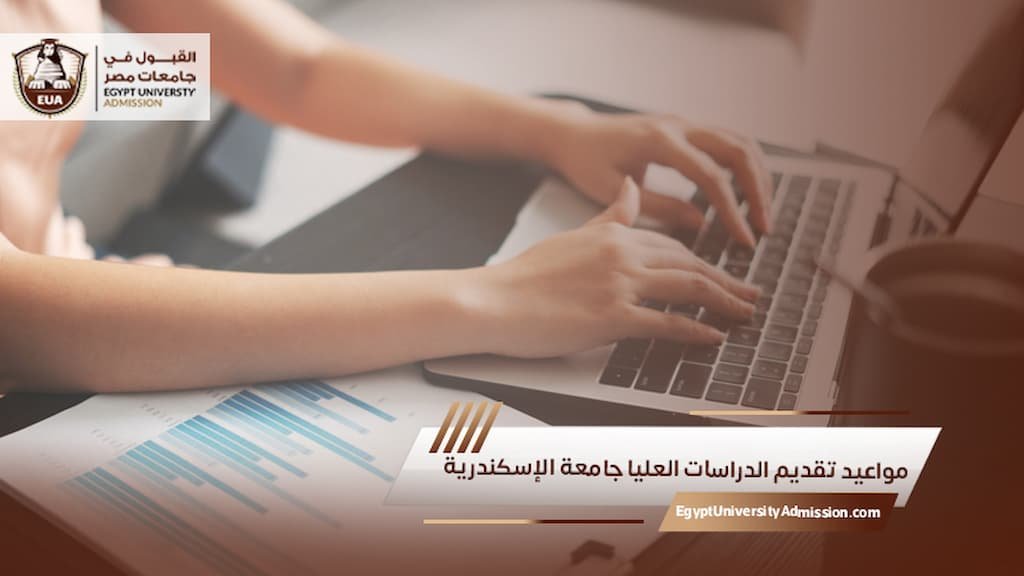 مواعيد تقديم الدراسات العليا جامعة الإسكندرية