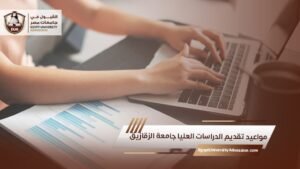 مواعيد تقديم الدراسات العليا جامعة الزقازيق 