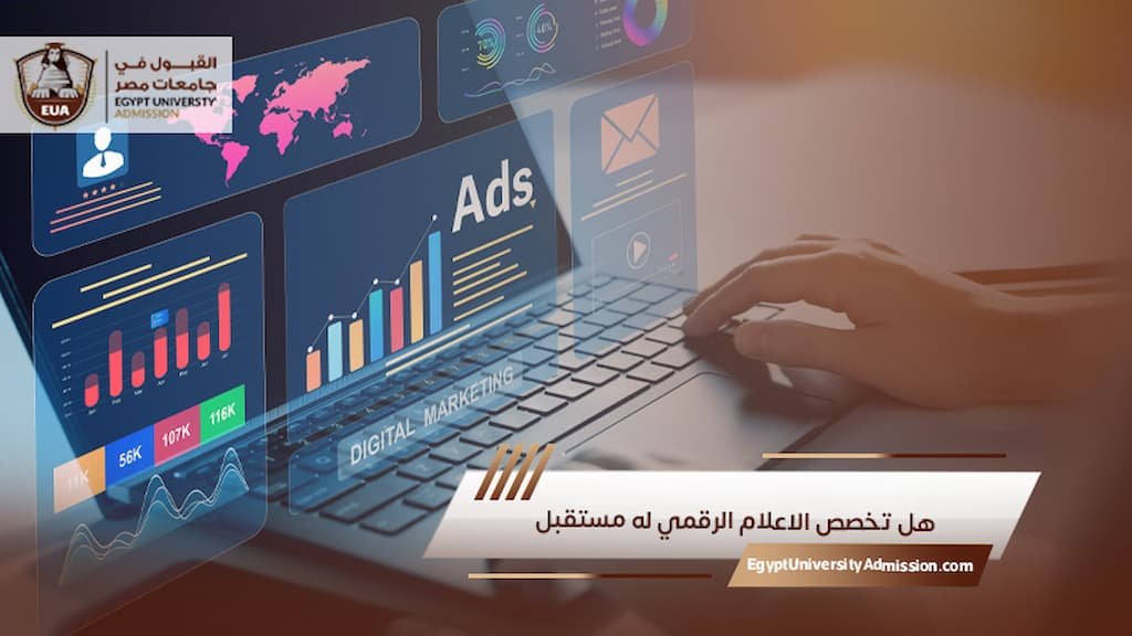 هل تخصص الاعلام الرقمي له مستقبل