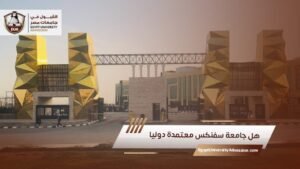 هل جامعة سفنكس معتمدة دوليا