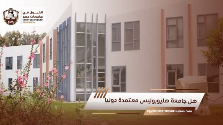 هل جامعة هليوبوليس معتمدة دوليا