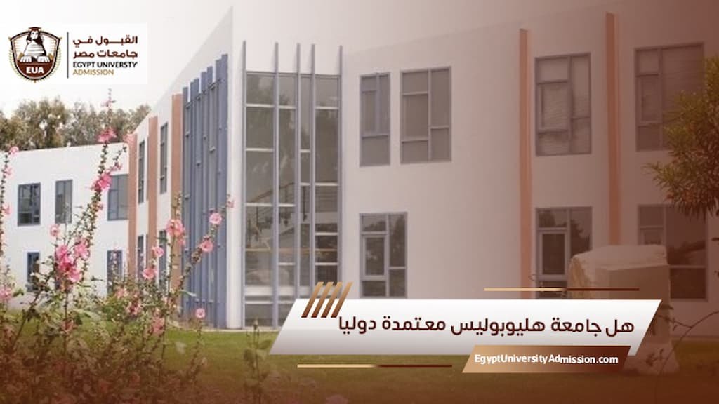 هل جامعة هليوبوليس معتمدة دوليا