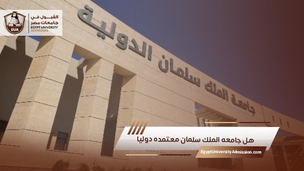 هل جامعه الملك سلمان معتمده دوليا