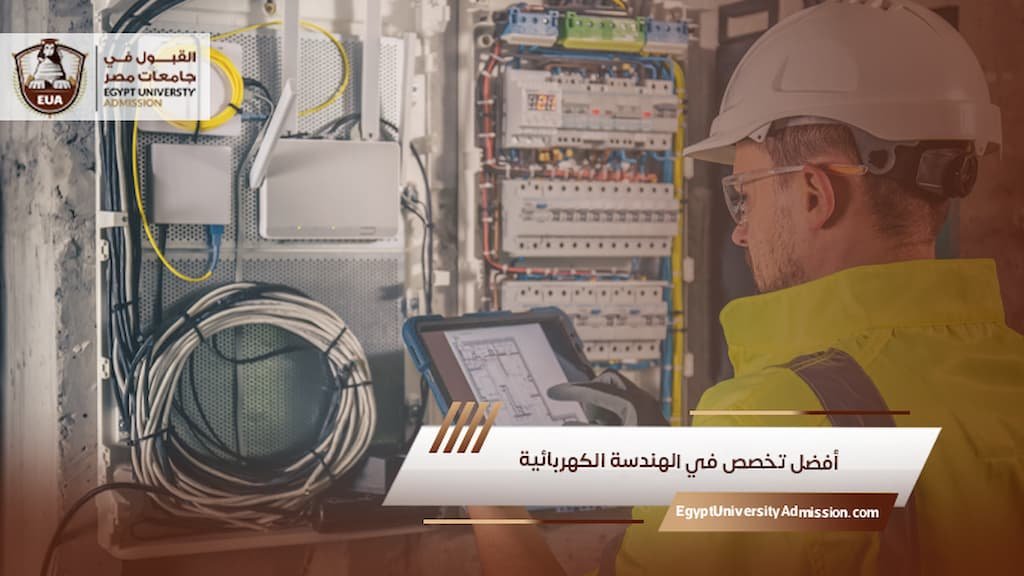 أفضل تخصص في الهندسة الكهربائية