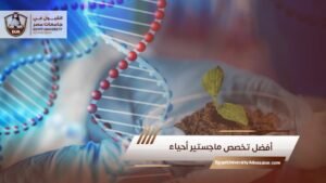 أفضل تخصص ماجستير أحياء