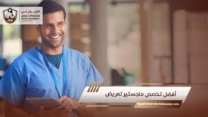 أفضل تخصص ماجستير تمريض