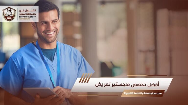 أفضل تخصص ماجستير تمريض