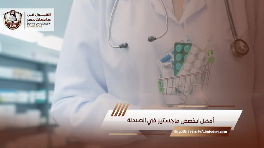 أفضل تخصص ماجستير في الصيدلة