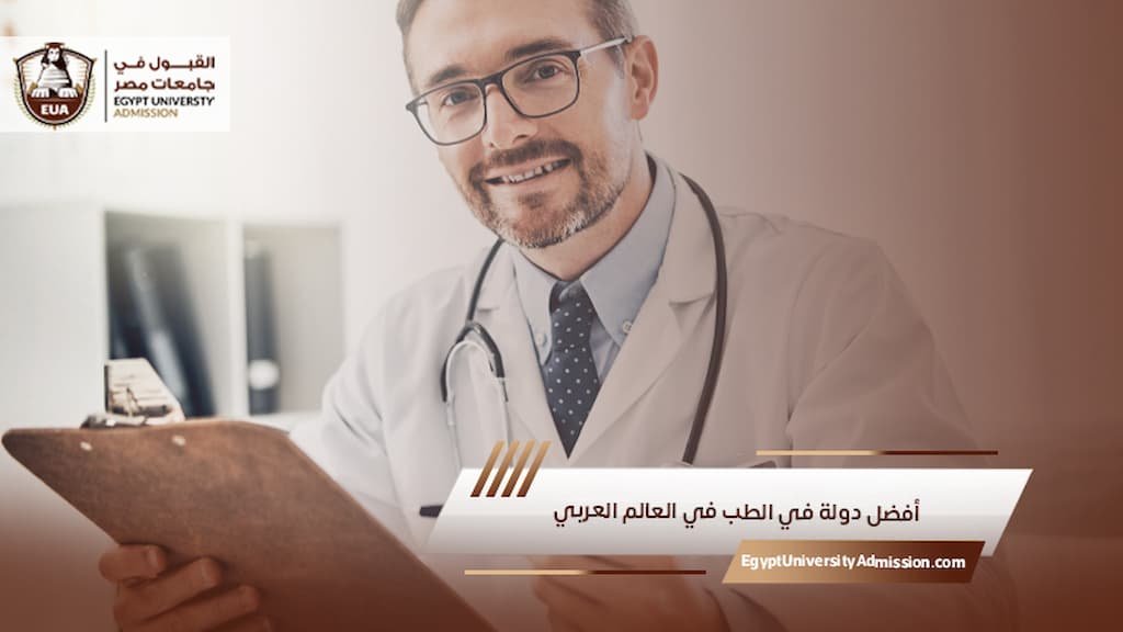 أفضل دولة في الطب في العالم العربي
