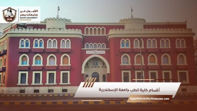 أقسام كلية الطب جامعة الإسكندرية