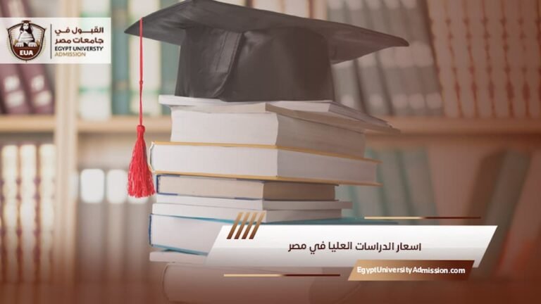 اسعار الدراسات العليا في مصر