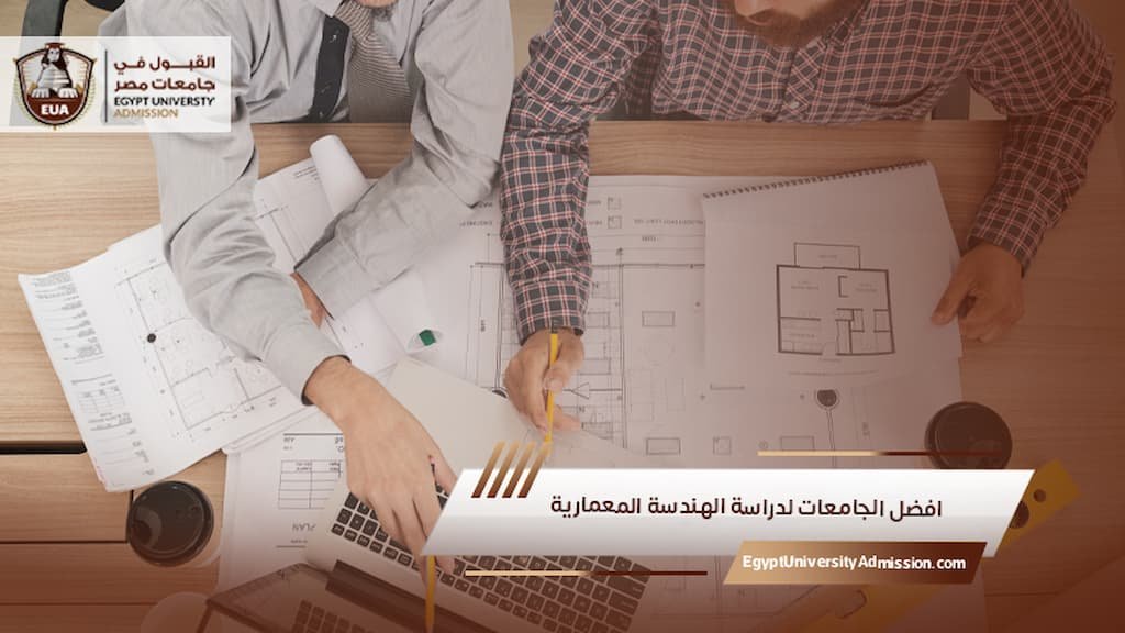 افضل الجامعات لدراسة الهندسة المعمارية