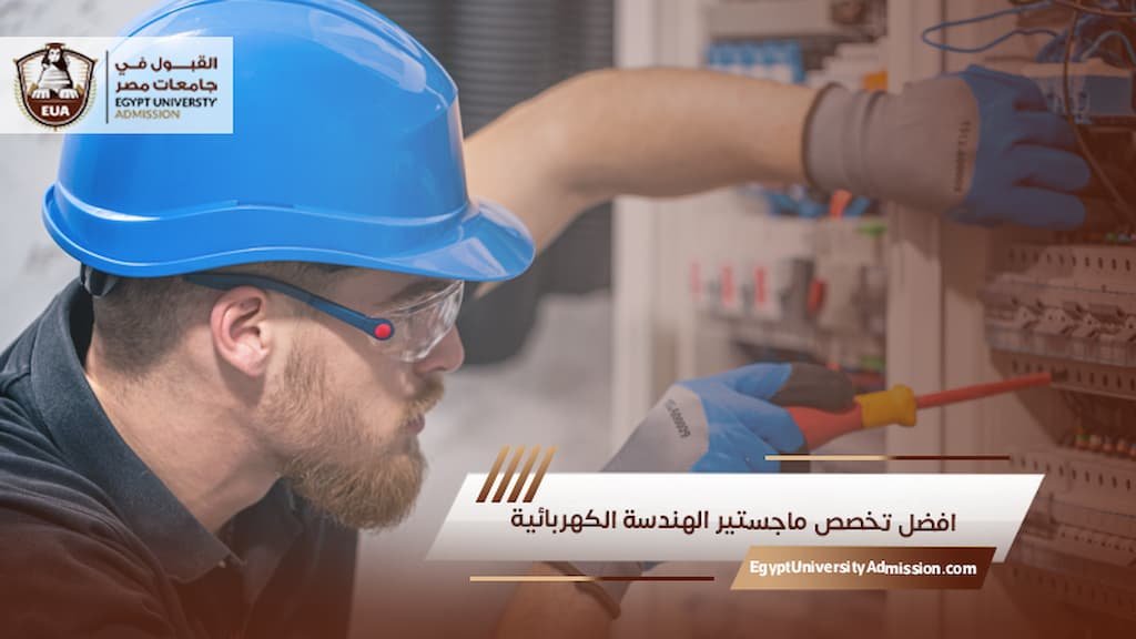افضل تخصص ماجستير الهندسة الكهربائية