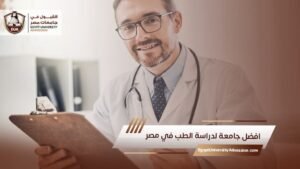 افضل جامعة لدراسة الطب في مصر