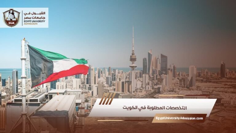التخصصات المطلوبة في الكويت