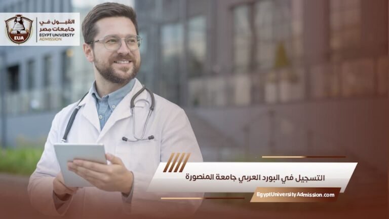 التسجيل في البورد العربي جامعة المنصورة (1)