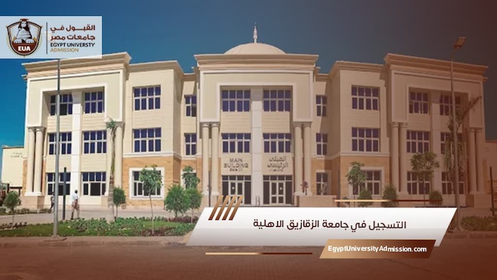 التسجيل في جامعة الزقازيق الاهلية