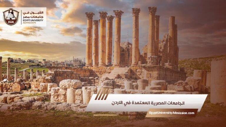 الجامعات المصرية المعتمدة في الاردن