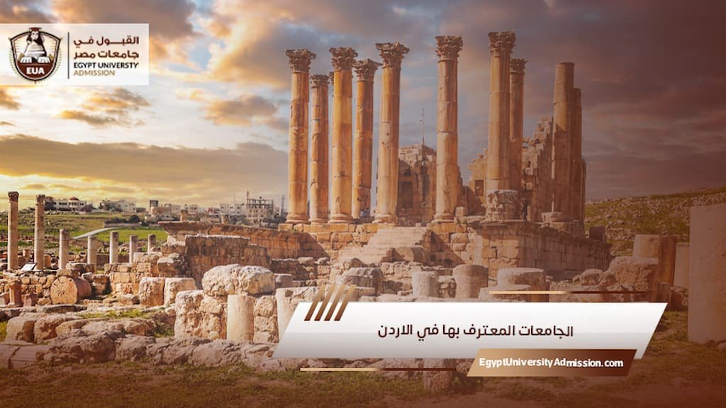الجامعات المعترف بها في الاردن