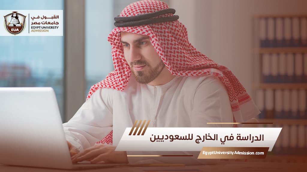 الدراسة في الخارج للسعوديين