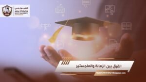 الفرق بين الزمالة والماجستير