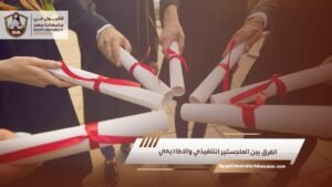 الفرق بين الماجستير التنفيذي والاكاديمي