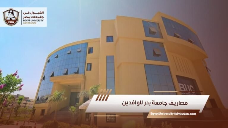 مصاريف جامعة بدر للوافدين