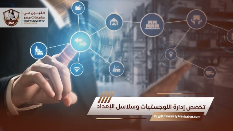 تخصص إدارة اللوجستيات وسلاسل الإمداد