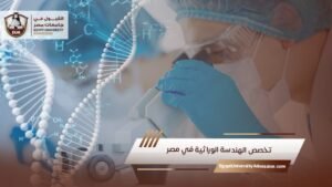 تخصص الهندسة الوراثية في مصر