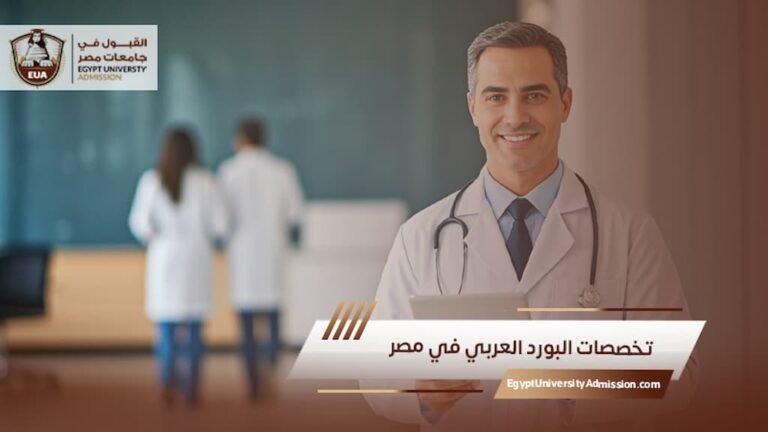 تخصصات البورد العربي في مصر