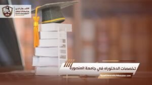 تخصصات الدكتوراه في جامعة المنصورة