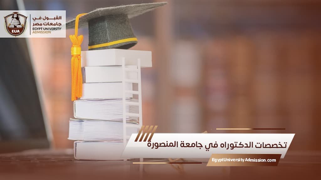 تخصصات الدكتوراه في جامعة المنصورة