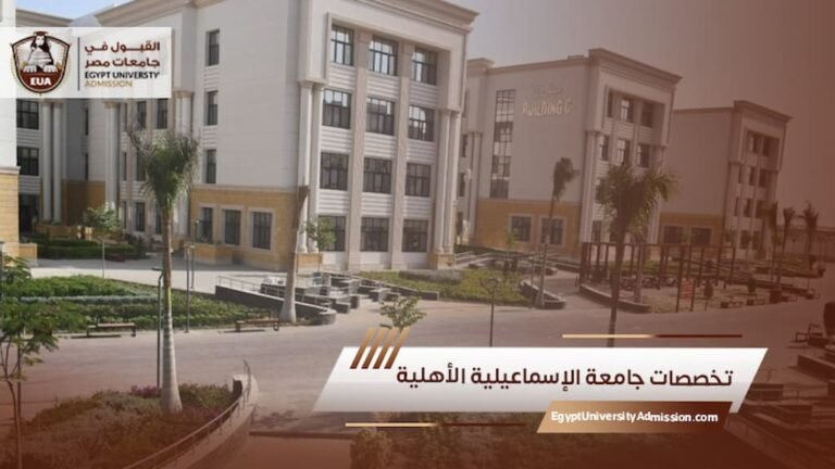 تخصصات جامعة الإسماعيلية الأهلية