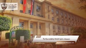 تخصصات كلية اقتصاد وعلوم سياسية