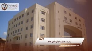 ترتيب كليات تجارة في مصر