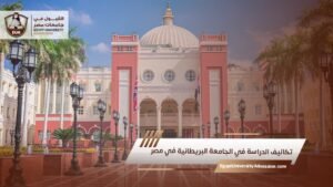 تكاليف الدراسة في الجامعة البريطانية في مصر