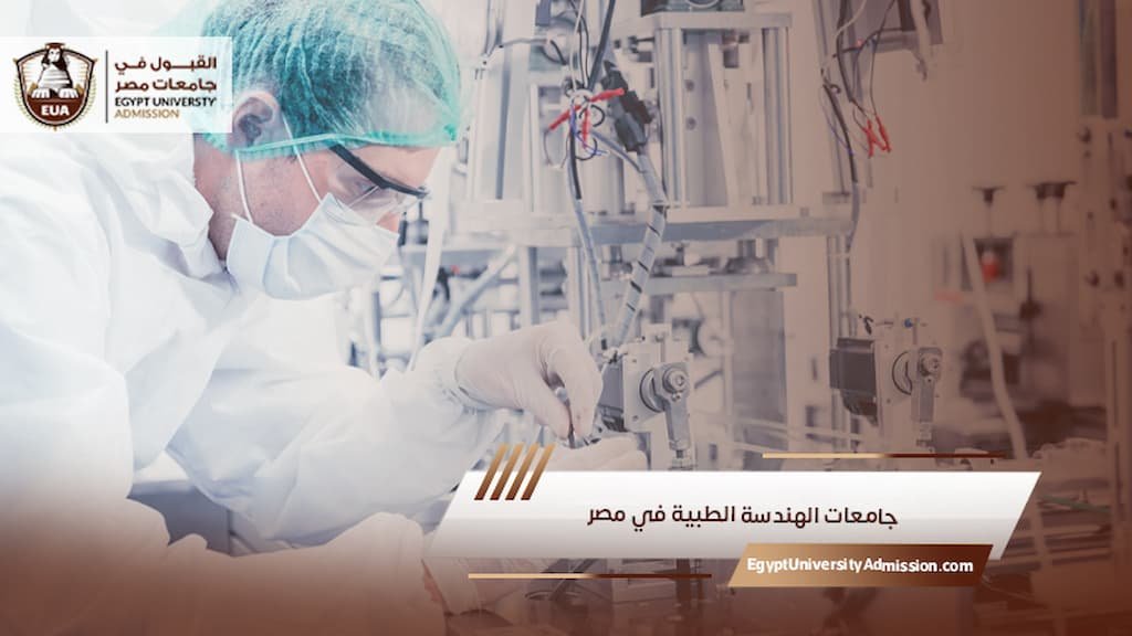 جامعات الهندسة الطبية في مصر