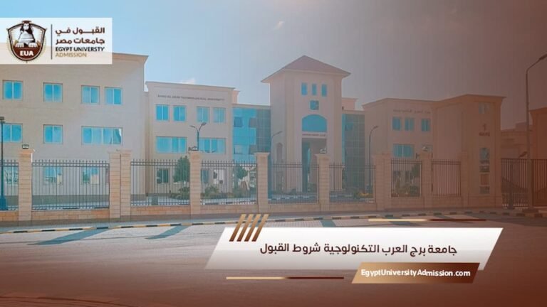 جامعة برج العرب التكنولوجية شروط القبول