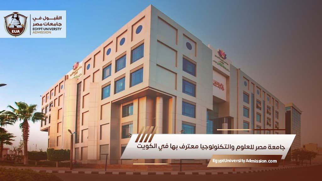 جامعة مصر للعلوم والتكنولوجيا معترف بها في الكويت
