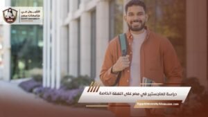دراسة الماجستير في مصر على النفقة الخاصة