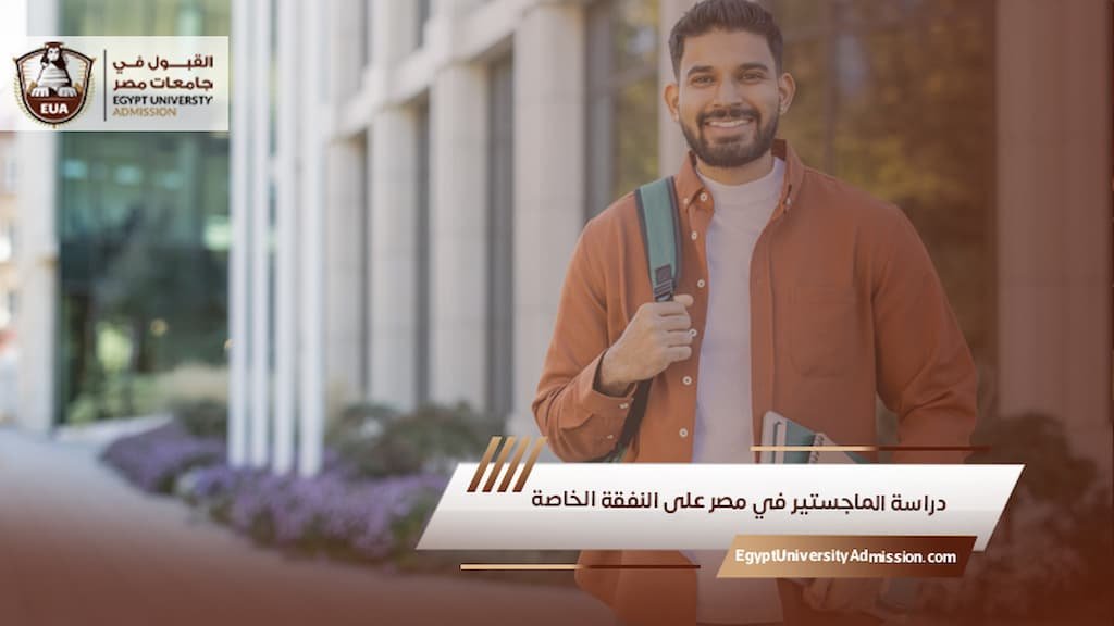 دراسة الماجستير في مصر على النفقة الخاصة
