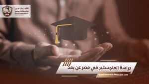 دراسة الماجستير في مصر عن بعد