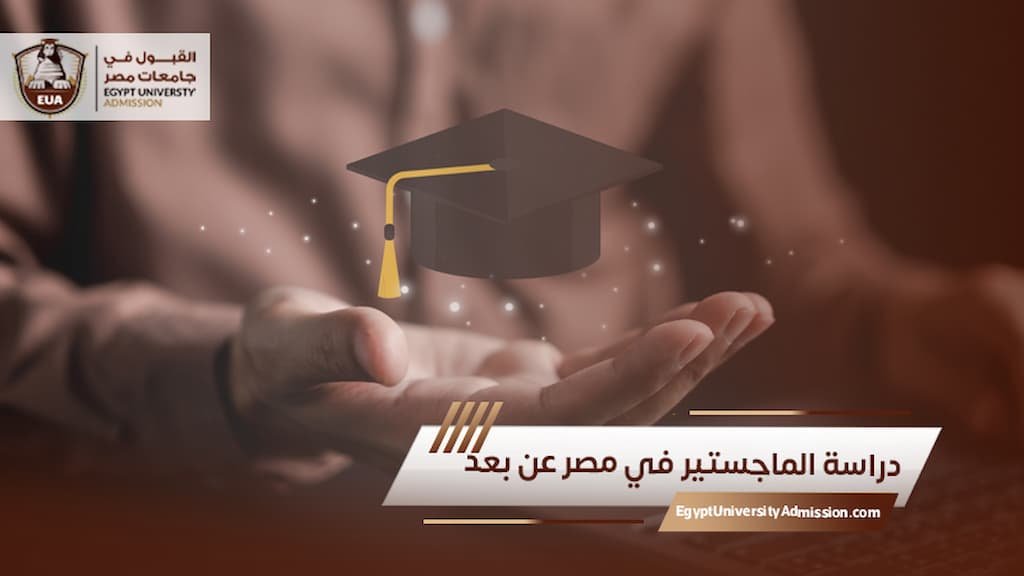 دراسة الماجستير في مصر عن بعد