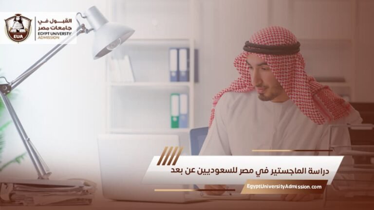 دراسة الماجستير في مصر للسعوديين عن بعد