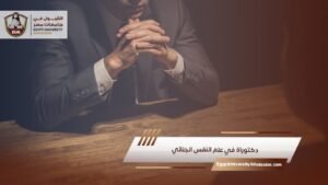 دكتوراة في علم النفس الجنائي