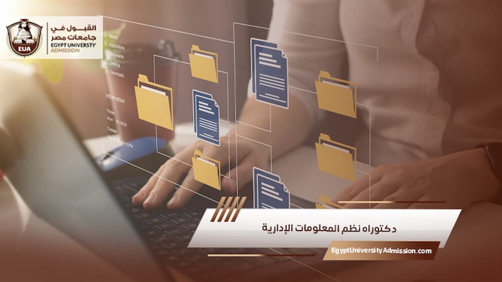 دكتوراه نظم المعلومات الإدارية