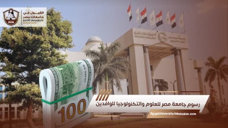 رسوم جامعة مصر للعلوم والتكنولوجيا للوافدين