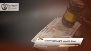 رسوم ماجستير قانون جامعة القاهرة 